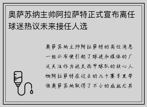 奥萨苏纳主帅阿拉萨特正式宣布离任球迷热议未来接任人选