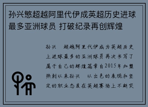 孙兴慜超越阿里代伊成英超历史进球最多亚洲球员 打破纪录再创辉煌