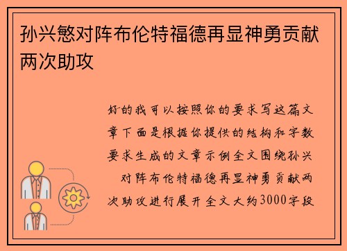 孙兴慜对阵布伦特福德再显神勇贡献两次助攻