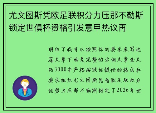 尤文图斯凭欧足联积分力压那不勒斯锁定世俱杯资格引发意甲热议再