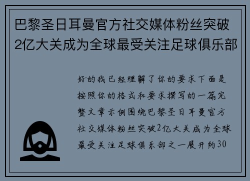 巴黎圣日耳曼官方社交媒体粉丝突破2亿大关成为全球最受关注足球俱乐部之一