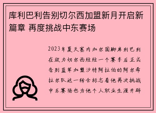 库利巴利告别切尔西加盟新月开启新篇章 再度挑战中东赛场