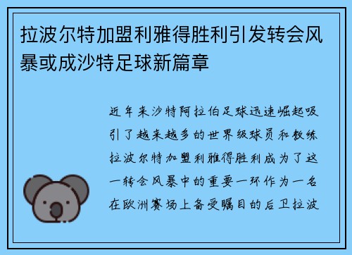 拉波尔特加盟利雅得胜利引发转会风暴或成沙特足球新篇章