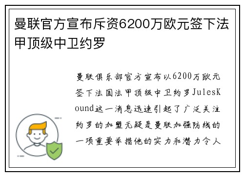 曼联官方宣布斥资6200万欧元签下法甲顶级中卫约罗