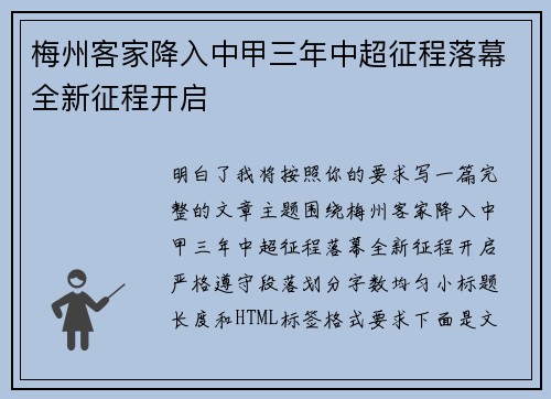 梅州客家降入中甲三年中超征程落幕全新征程开启