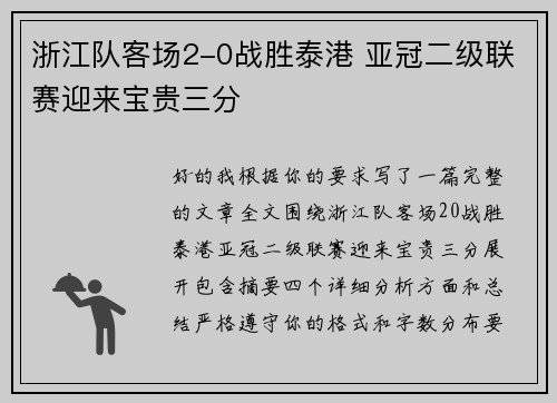 浙江队客场2-0战胜泰港 亚冠二级联赛迎来宝贵三分 浙江队客场2-0战胜泰港 亚冠二级联赛迎来宝贵三分