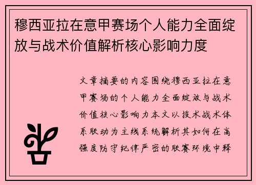 穆西亚拉在意甲赛场个人能力全面绽放与战术价值解析核心影响力度