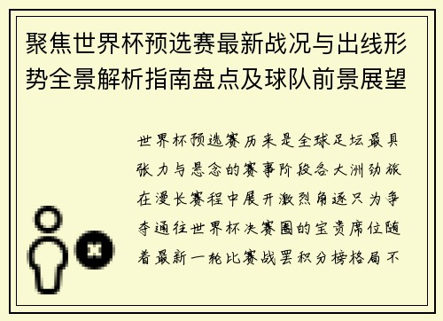 聚焦世界杯预选赛最新战况与出线形势全景解析指南盘点及球队前景展望