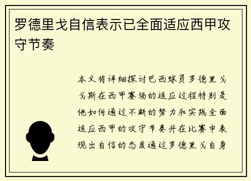 罗德里戈自信表示已全面适应西甲攻守节奏