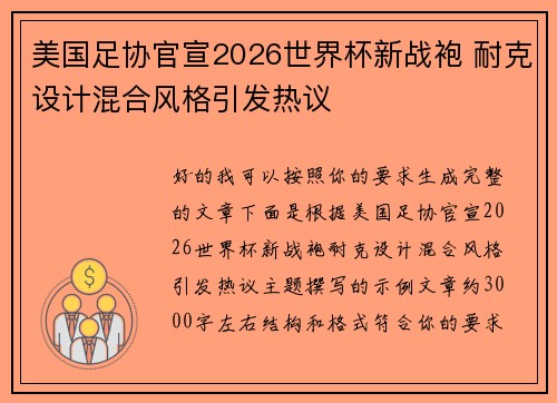 美国足协官宣2026世界杯新战袍 耐克设计混合风格引发热议