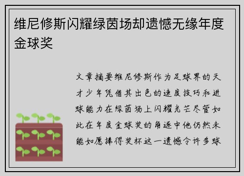 维尼修斯闪耀绿茵场却遗憾无缘年度金球奖