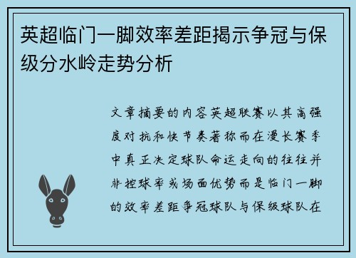 英超临门一脚效率差距揭示争冠与保级分水岭走势分析