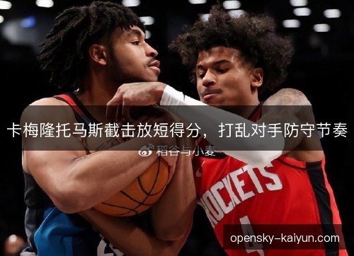 卡梅隆托马斯截击放短得分，打乱对手防守节奏